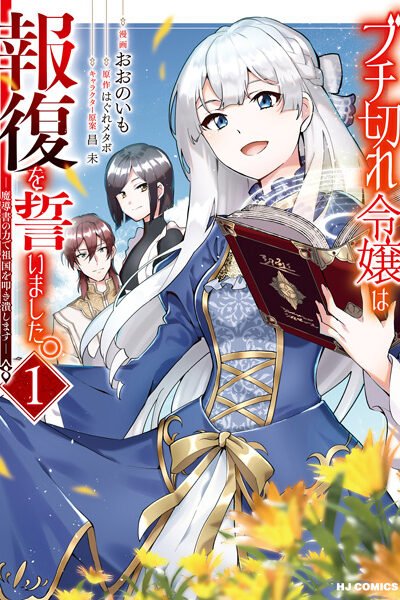 Buchigire Reijou wa Houfuku wo Chikaimashita. Madousho no Chikara de Sokoku wo Tatakitsubushimasu Buchigire Reijou wa Houfuku wo Chikaimashita. Madousho no Chikara de Sokoku wo Tatakitsubushimasu